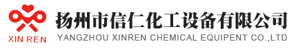 揚(yáng)州市信仁化工設(shè)備有限公司